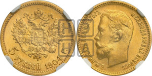 5 рублей 1904 года (АР)
