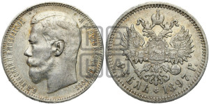 1 рубль 1897 года (АГ)