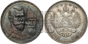 1 рубль 1913 года (ВС). В память 300-летия Дома Романовых.
