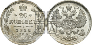 20 копеек 1914 года СПБ/ВС