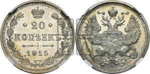 20 копеек 1915 года ВС