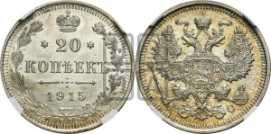 20 копеек 1915 года ВС