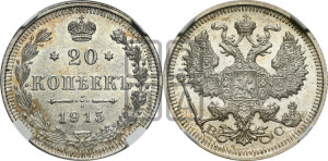 20 копеек 1915 года ВС