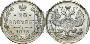 20 копеек 1916 года ВС