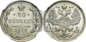 20 копеек 1916 года ВС
