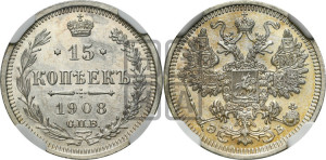 15 копеек 1908 года СПБ/ЭБ