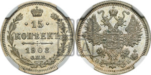 15 копеек 1908 года СПБ/ЭБ