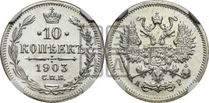 10 копеек 1903 года СПБ/АР