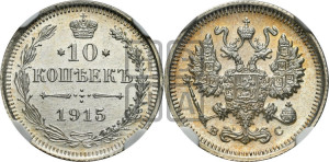10 копеек 1915 года ВС