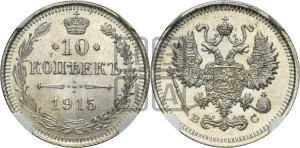 10 копеек 1915 года ВС