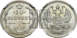 10 копеек 1916 года