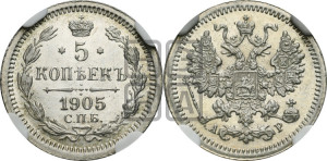 5 копеек 1905 года СПБ/АР