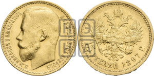 15 рублей 1897 года (АГ)