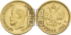 10 рублей 1899 года (АГ) (“Червонец”)