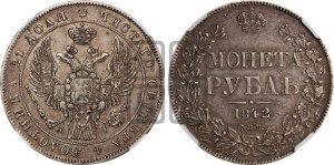 1 рубль 1842 года СПБ/АЧ (Орел образца 1841 года СПБ/АЧ, в крыле над державой 5 перьев вниз, хвост слегка веером из 11 перьев, скипетр почти касается крыла, орден Св.Андрея крупнее)