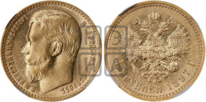 15 рублей 1897 года (АГ)