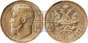 15 рублей 1897 года (АГ)