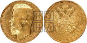 15 рублей 1897 года (АГ)