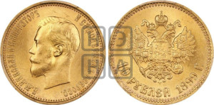 10 рублей 1899 года (АГ) (“Червонец”)