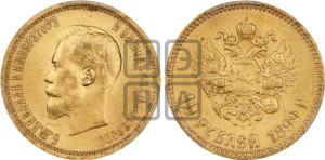 10 рублей 1899 года (АГ) (“Червонец”)