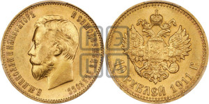 10 рублей 1911 года (ЭБ) (“Червонец”)