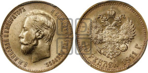 10 рублей 1911 года (ЭБ) (“Червонец”)