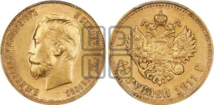 10 рублей 1911 года (ЭБ) (“Червонец”)
