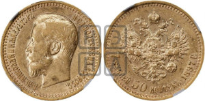 7 рублей 50 копеек 1897 года (АГ)