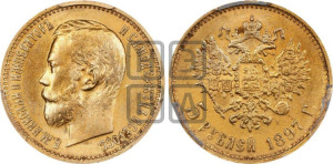 5 рублей 1897 года (АГ)