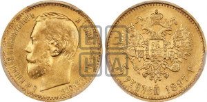 5 рублей 1897 года (АГ)