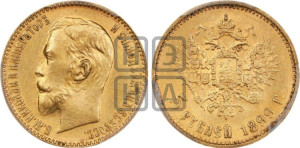 5 рублей 1899 года (ЭБ)
