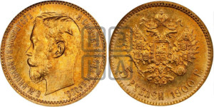 5 рублей 1900 года (ФЗ)