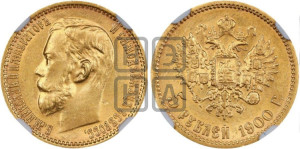 5 рублей 1900 года (ФЗ)