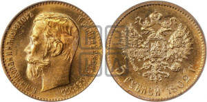 5 рублей 1902 года (АР)