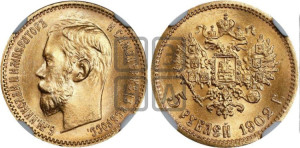 5 рублей 1902 года (АР)