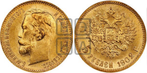 5 рублей 1902 года (АР)