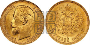 5 рублей 1903 года (АР)