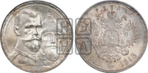 1 рубль 1913 года (ВС). В память 300-летия Дома Романовых.