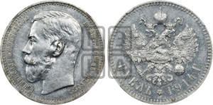 1 рубль 1914 года (ВС)
