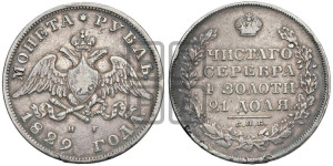 1 рубль 1829 года СПБ/НГ (Орел с опущенными крыльями)
