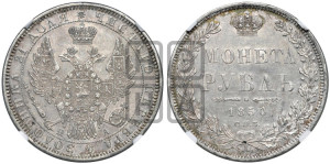1 рубль 1850 года СПБ/ПА (Орел 1851 года СПБ/ПА, в крыле над державой 3 пера вниз, Св.Георгий без плаща)