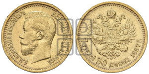 7 рублей 50 копеек 1897 года (АГ)