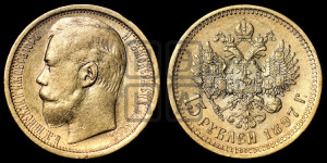 15 рублей 1897 года (АГ)