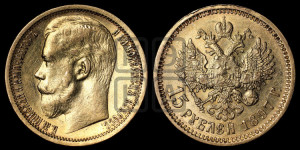 15 рублей 1897 года (АГ)