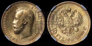 10 рублей 1899 года (АГ) (“Червонец”)