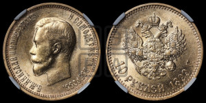 10 рублей 1899 года (АГ) (“Червонец”)