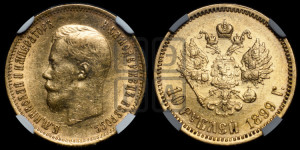 10 рублей 1899 года (ЭБ) (“Червонец”)
