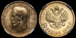 10 рублей 1899 года (АГ) (“Червонец”)