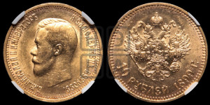 10 рублей 1899 года (АГ) (“Червонец”)