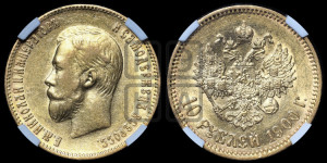 10 рублей 1900 года (ФЗ) (“Червонец”)